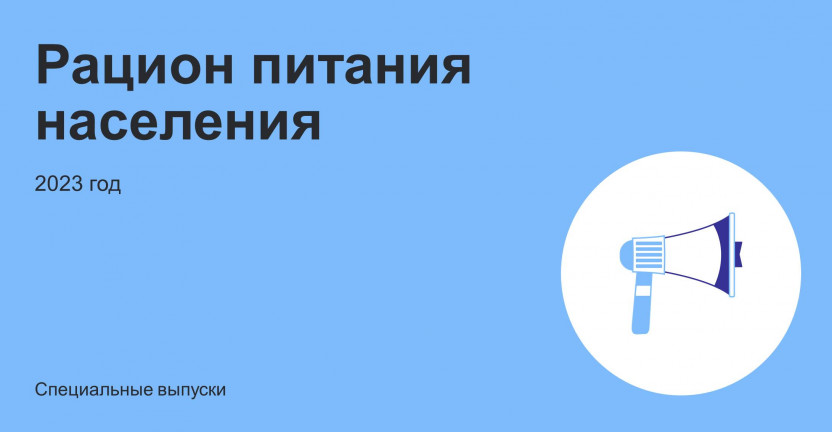 Итоги выборочного наблюдения рациона питания населения за 2023 год